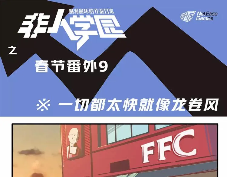 春节番外⑨ 一切都太快就像龙卷 第1页