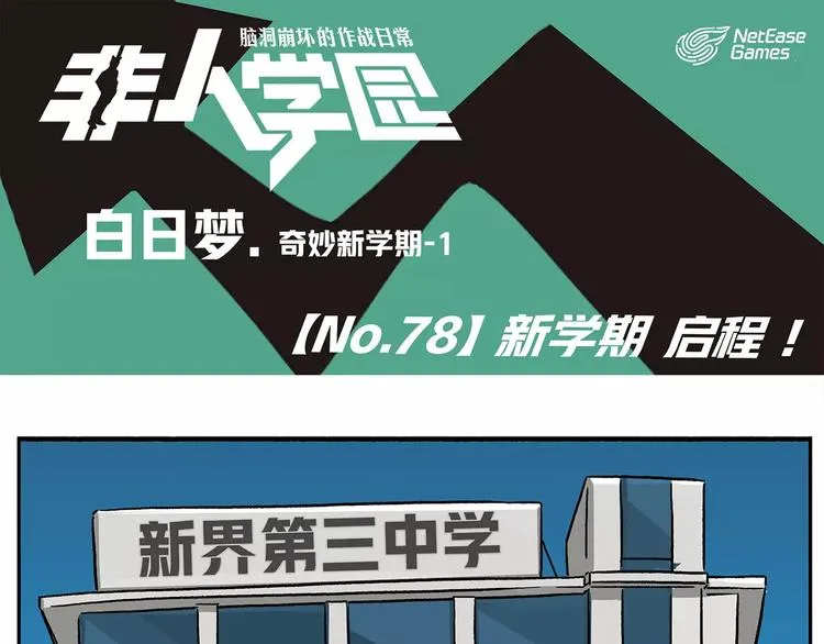 第78话 新学期，启程 第1页