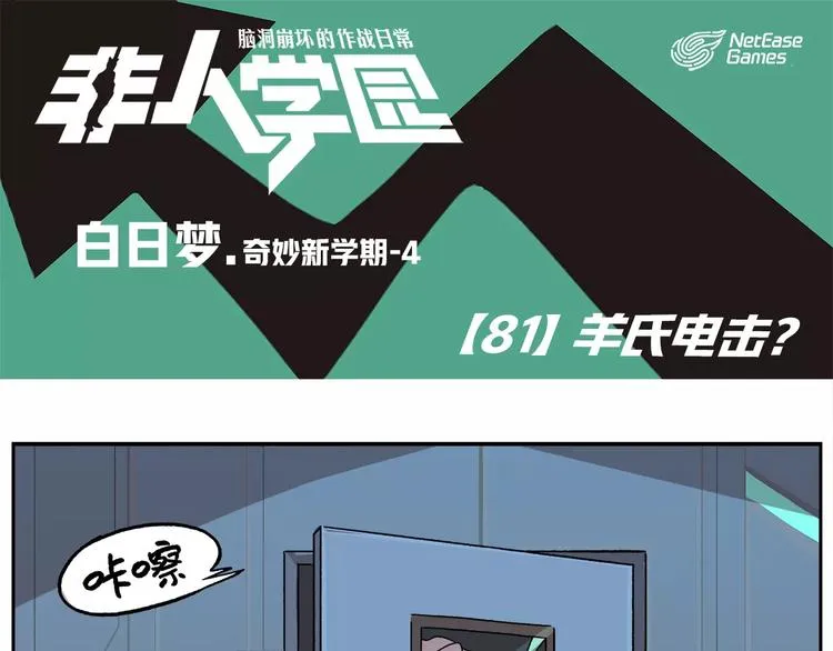 第81话 羊氏电击？ 第1页