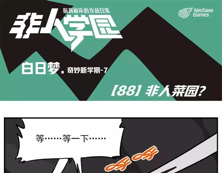 第88话 非人菜园 第1页