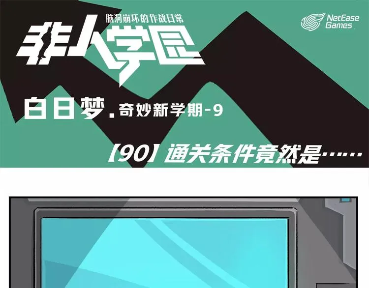 第90话 通关条件竟然是… 第1页