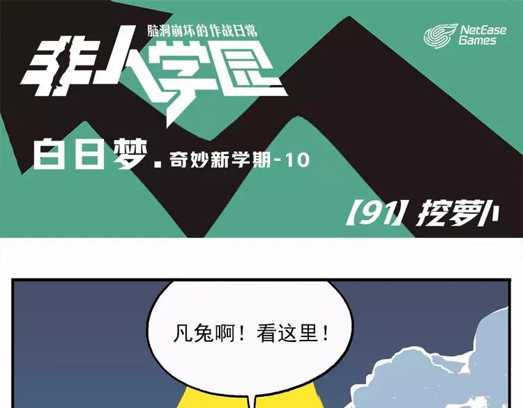 第91话 挖萝卜 第1页