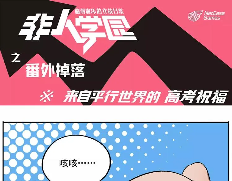 番外：平行世界的高考祝福 第1页