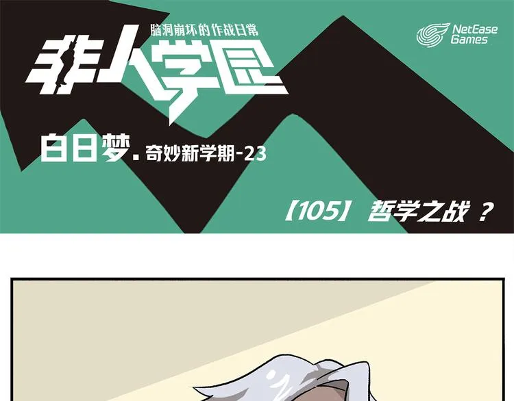 第105话 哲学之战？ 第1页