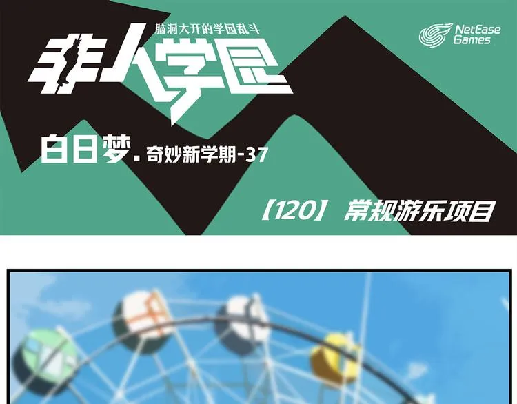 第120话 常规游乐项目 第1页