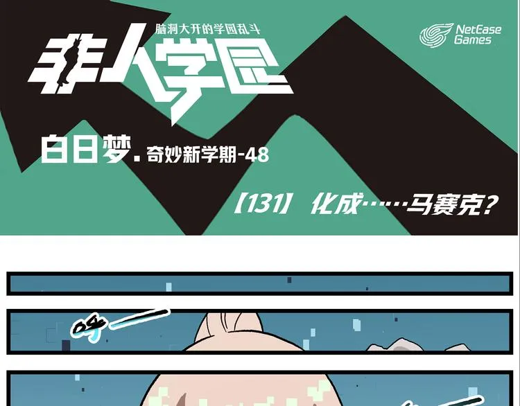 第131话 化成……马赛克？ 第1页