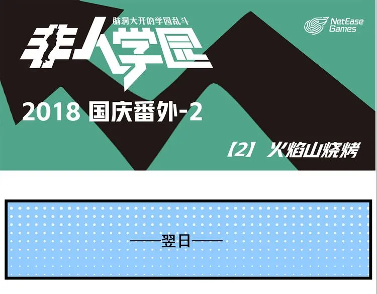 国庆番外2 火焰山烧烤 第1页
