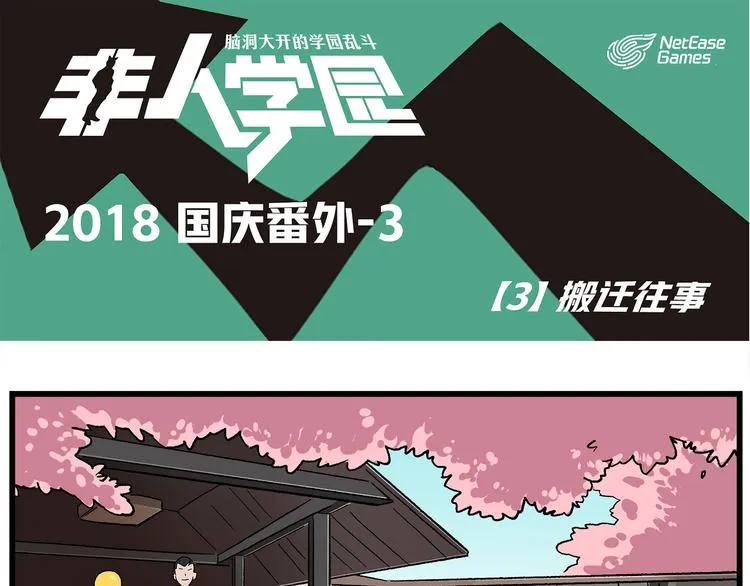 国庆番外3 搬迁往事 第1页