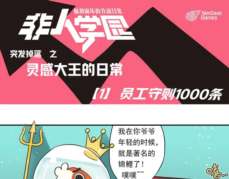 突发掉落8 员工守则1000条 第1页