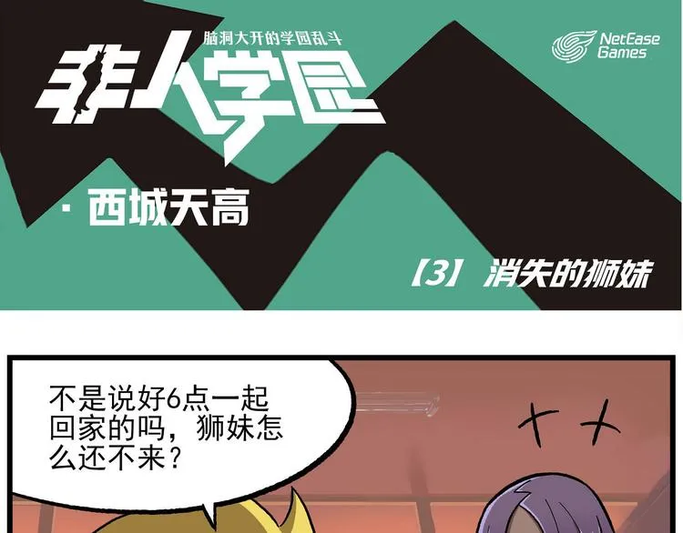 西城天高3 消失的狮妹 第1页