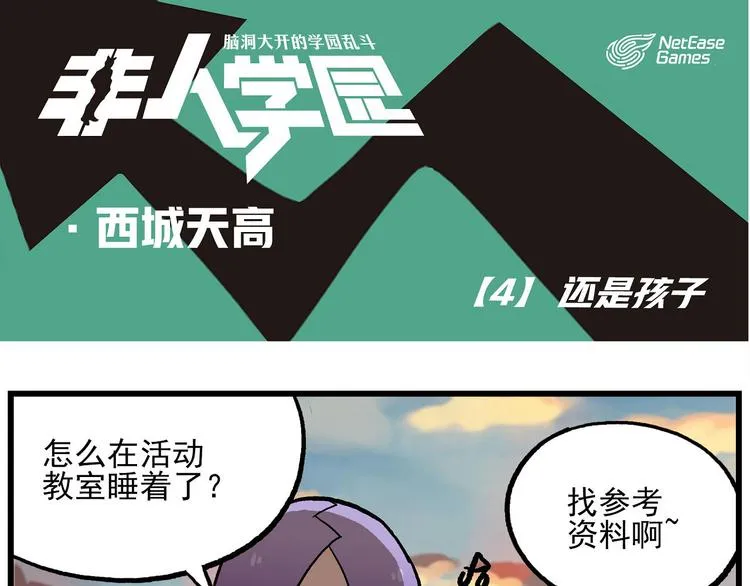西城天高4 还是孩子 第1页