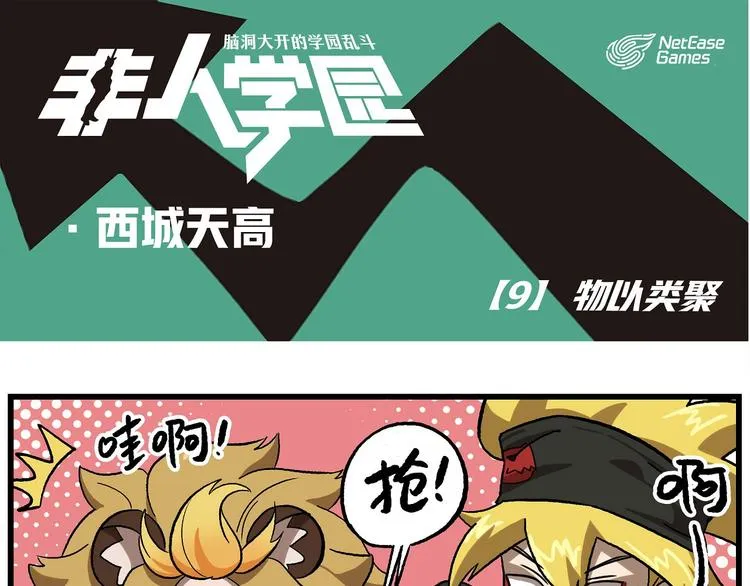 西城天高9 物以类聚 第1页