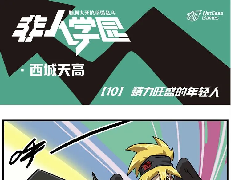 西城天高10 精力旺盛的年轻人 第1页