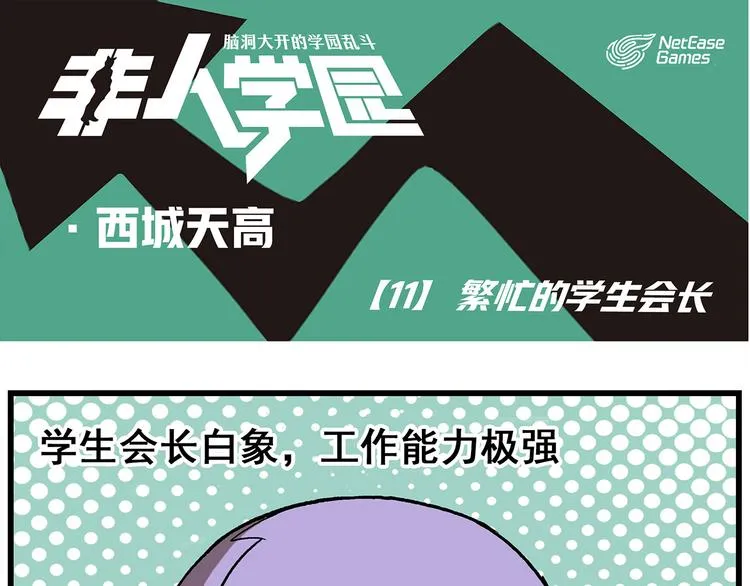西城天高11 繁忙的学生会长 第1页