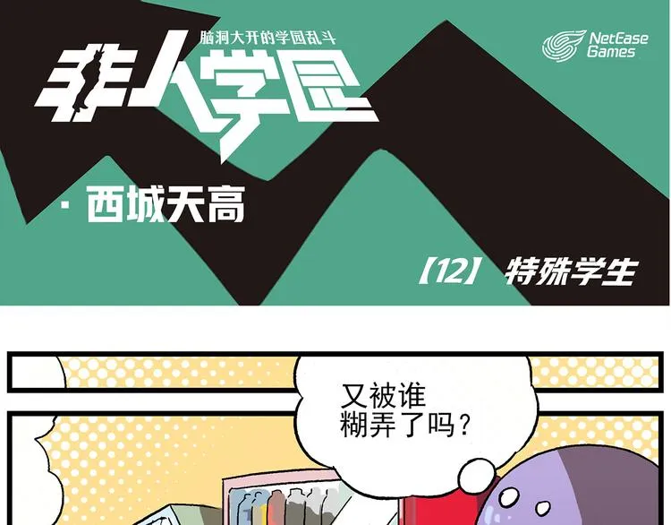 西城天高12 特殊学生 第1页