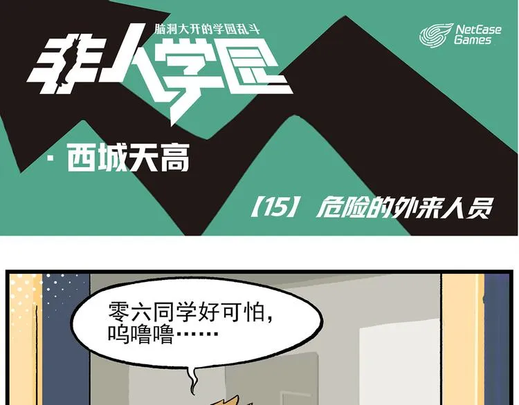 西城天高15 危险的外来人员 第1页