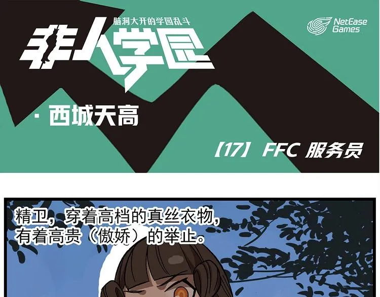 西城天高17 FFC服务员 第1页