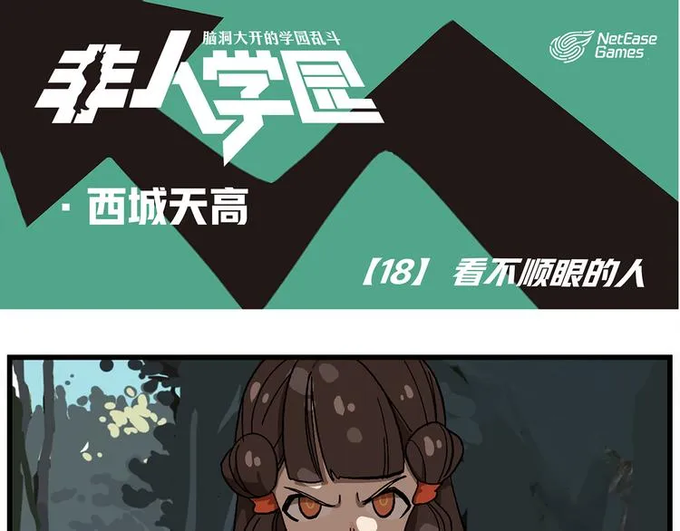西城天高18 看不顺眼的人 第1页