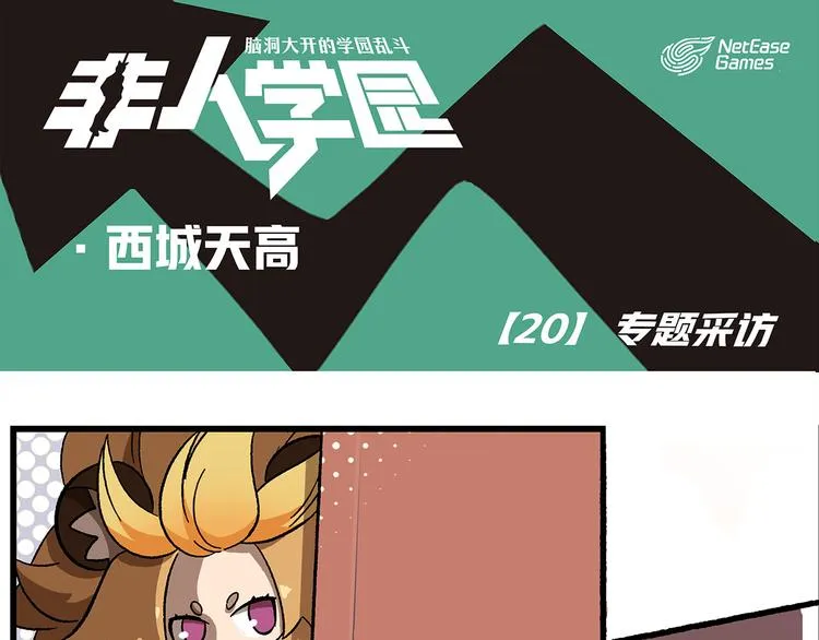 西城天高20 专题采访 第1页