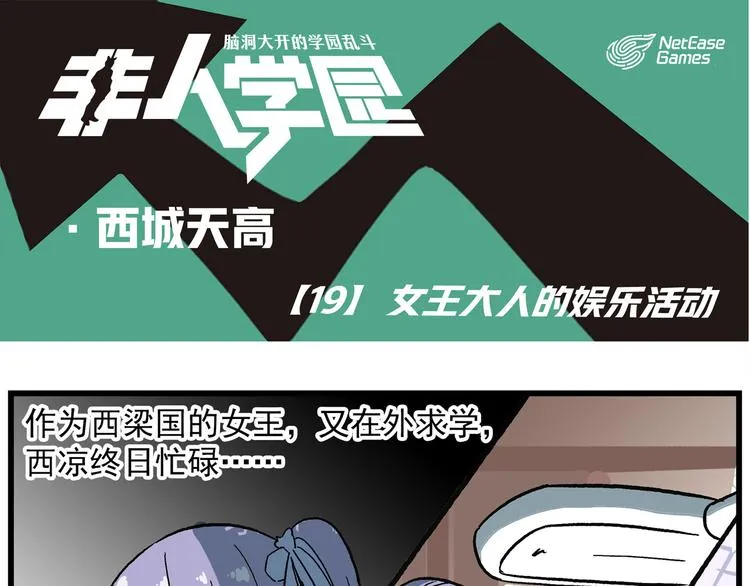 西城天高19 女王大人娱乐活动 第1页