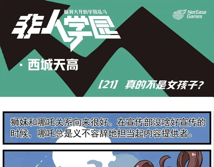 西城天高21 真的不是女孩子？ 第1页