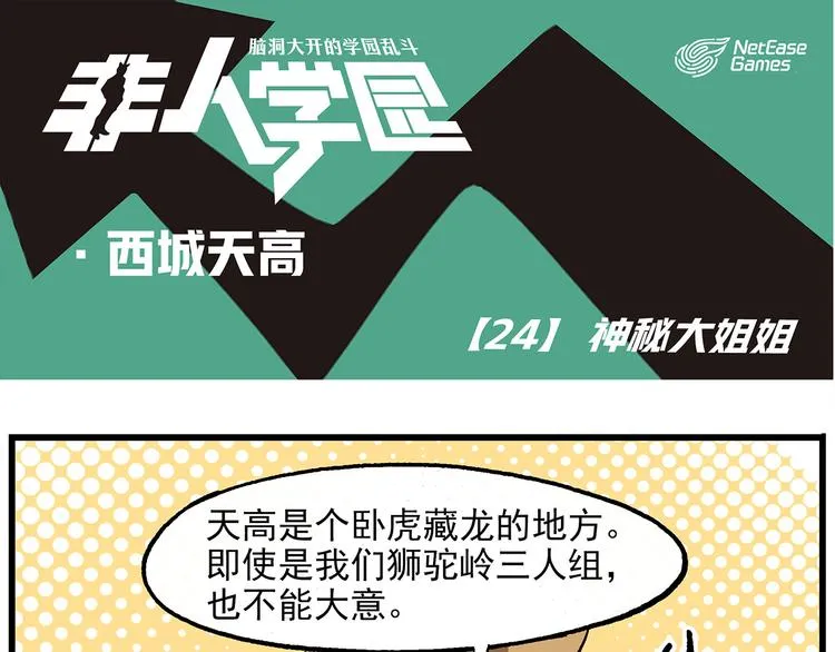 西城天高24 神秘大姐姐 第1页