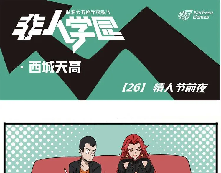 西城天高26 情人节前夜 第1页