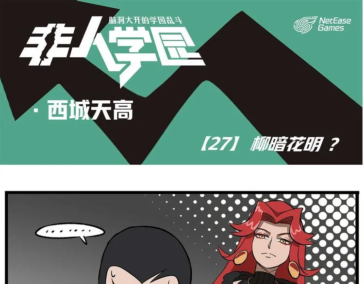 西城天高27 柳暗花明 第1页