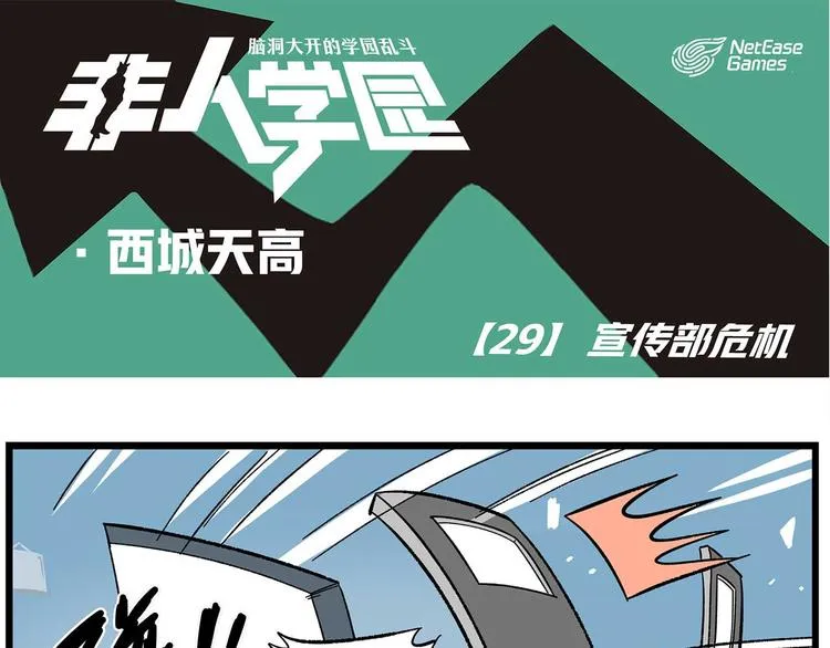 西城天高29 宣传部危机 第1页