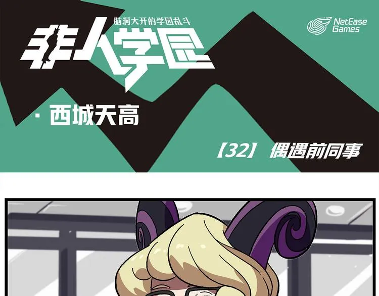 西城天高32 偶遇前同事 第1页