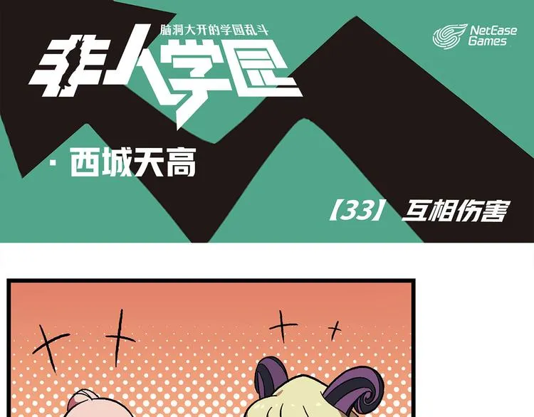 西城天高33 互相伤害 第1页