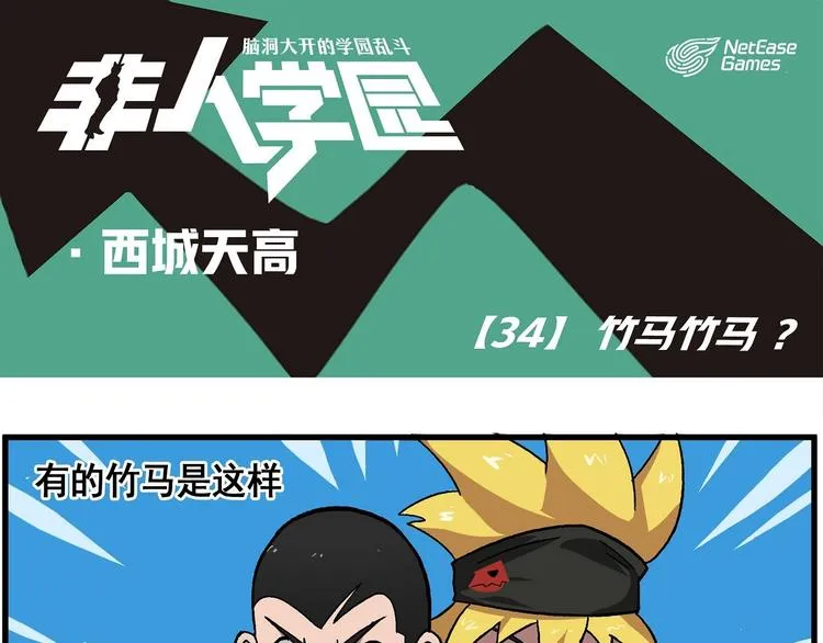 西城天高34 竹马竹马？ 第1页