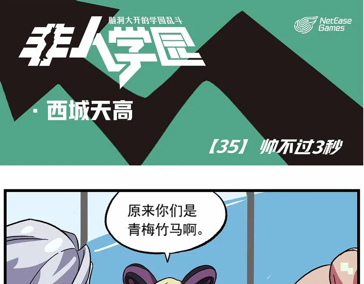 西城天高35：帅不过3秒 第1页
