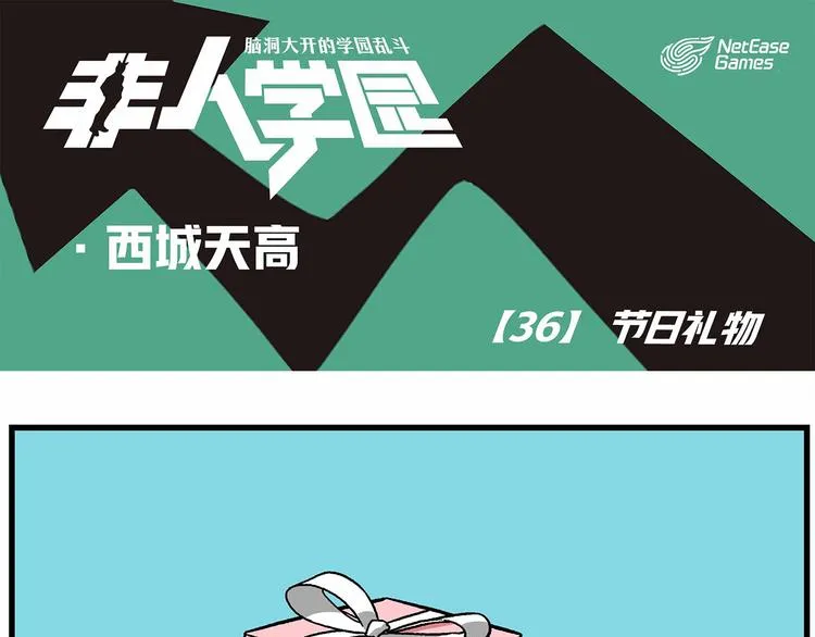 西城天高36 节日礼物 第1页