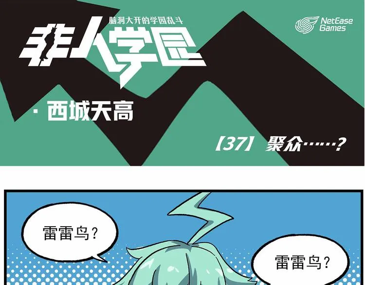 西城天高37 聚众……？ 第1页