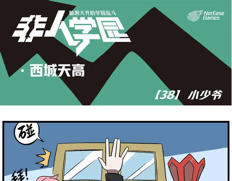 西城天高38 小少爷 第1页
