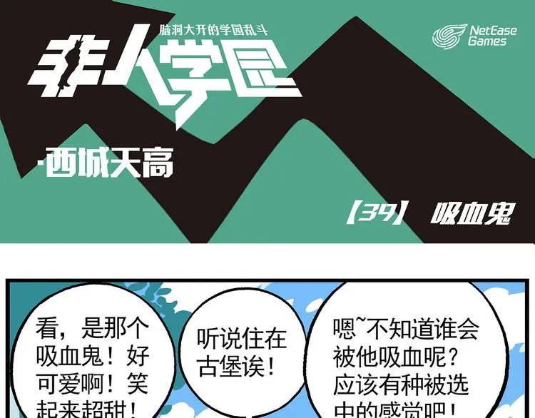 西城天高39 吸血鬼 第1页