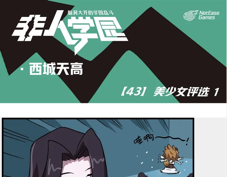西城天高43 美少女评选① 第1页