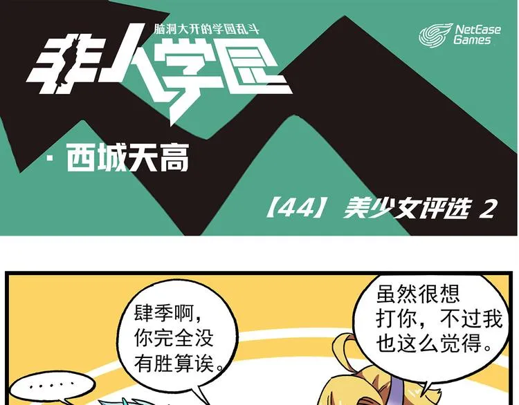 西城天高44 美少女评选② 第1页