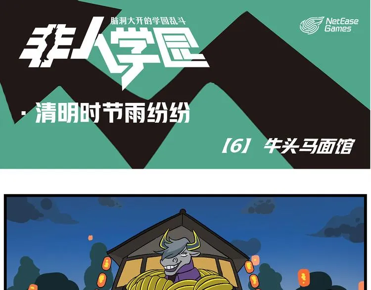 清明时节-6-牛头马面馆 第1页