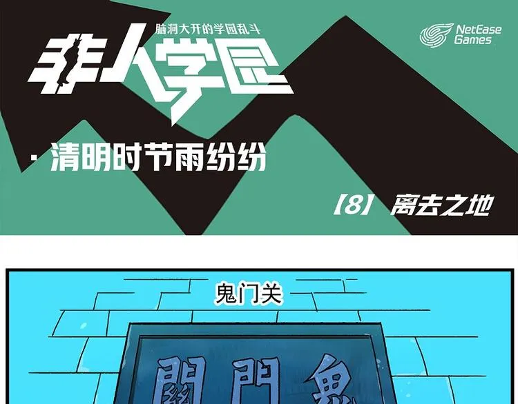 清明时节-8-离去之地 第1页