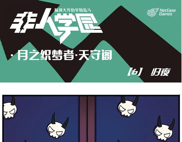 天守阁-6 归夜 第1页