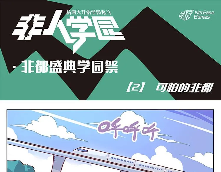 非都盛典-2-可怕的非都 第1页