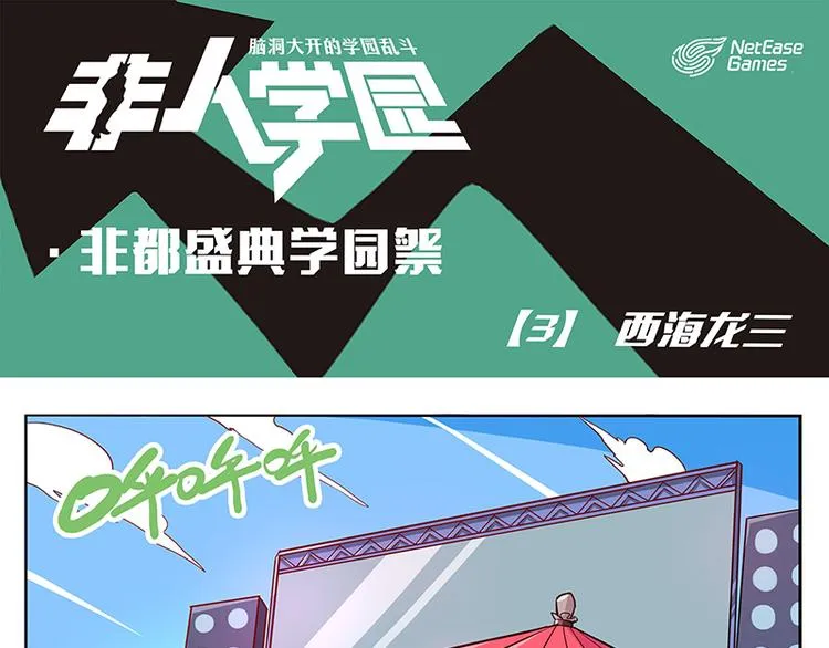 非都盛典-3-西海龙三 第1页