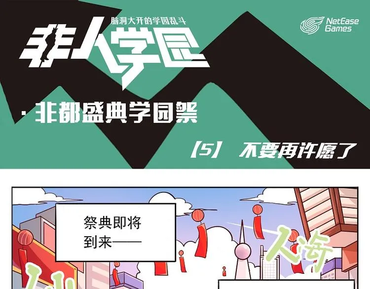 非都盛典-5-不要再许愿了 第1页