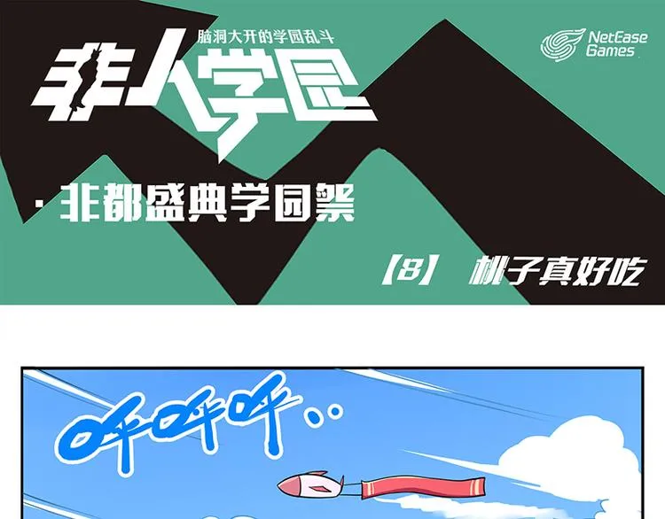 非都盛典-8-桃子真好吃 第1页