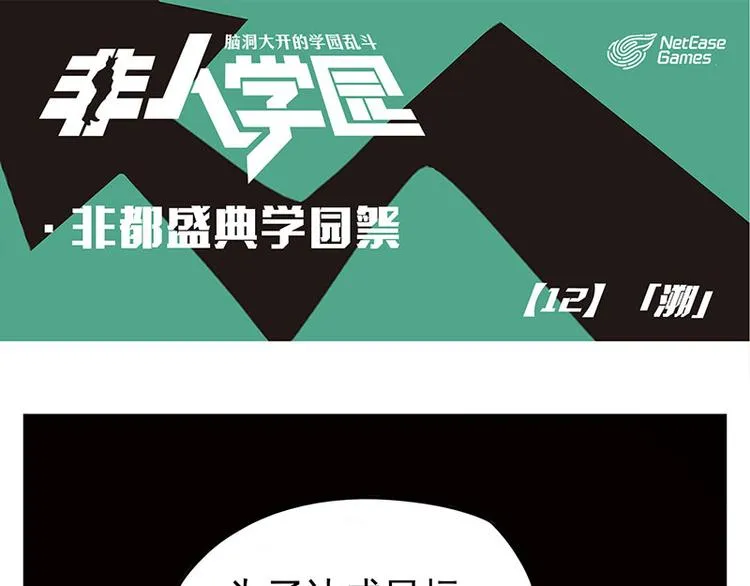 非都盛典-12-溯 第1页