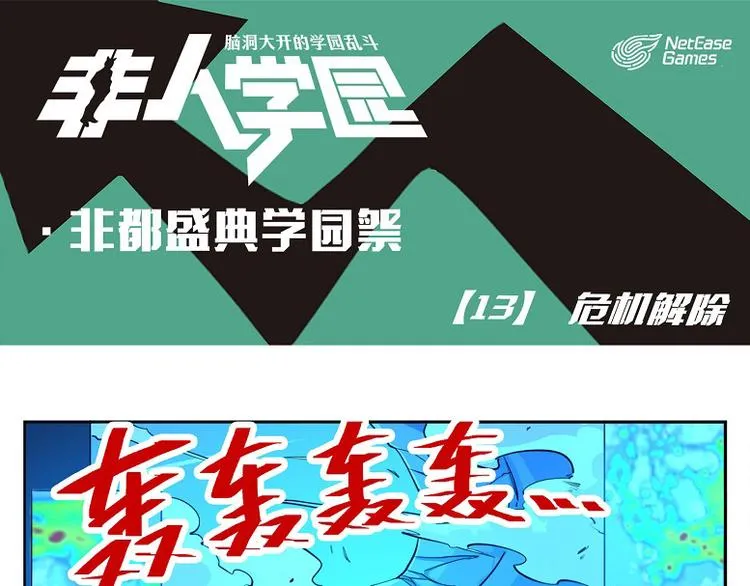 非都盛典-13-危机解除 第1页