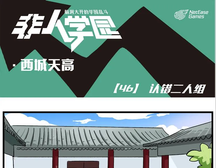 西城天高46 认错二人组 第1页