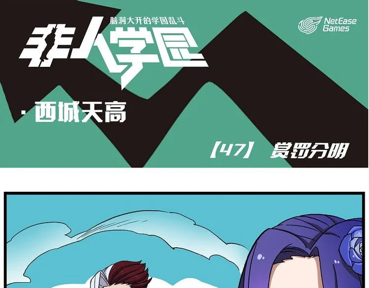西城天高47 赏罚分明 第1页